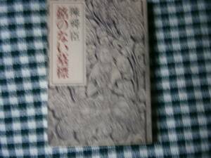 ★陳舜臣『銘のない墓標』・中公文庫・初版・