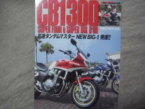 ★CB1300パーフェクトガイド★SUPER FOUR&BOL D’OR　高性能ビッグネイキッドの進化と深化。CB1300シリーズの魅力を完全解説！CB400