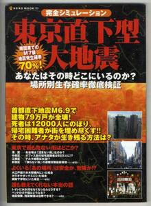 【c6303】05.2 東京直下型大地震 - 場所別生存確率徹底検証