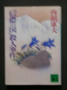 内田康夫★『信濃の国』殺人事件★　講談社文庫