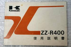 ZZ-R400 ZX400-N1取扱説明書 使用説明書 1983.4(2)カワサキ