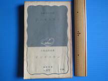 古本「岩波新書、ジンギスカン」小林高四郎著、1960年発行_画像1