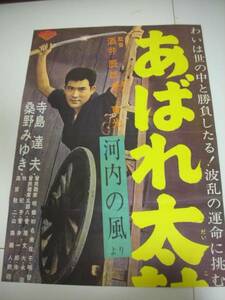 ub11255桑野みゆき菅原文太『河内の風あばれ太鼓』立看