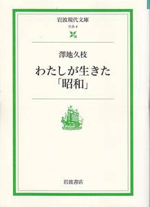 わたしが生きた「昭和」 (岩波現代文庫）澤地 久枝