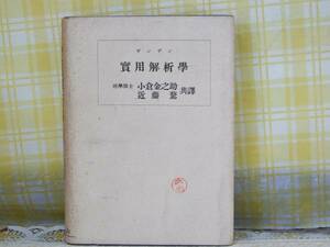 ●希少★古書●昭和17年/9版●ザンデン●実用解析学●山海堂出版