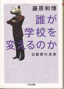 誰が学校を変えるのか―公教育の未来 (ちくま文庫) 藤原 和博