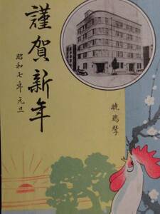 絵葉書★広告絵葉書 　日本医師共済生命保険相互会社　昭和７年切手消印