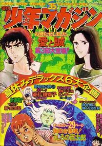 週刊少年マガジン　№35　昭和49年8月25日号