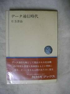 データ通信時代　片方善治　NHKブックス　S46