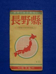 地図　新修日本分県地図　長野県　合併後の市町村記入