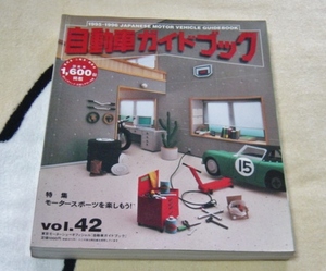 〓自動車ガイドブック42　　'95-96〓 　1995年10月発行