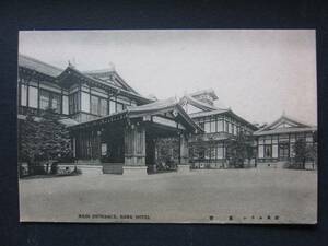 奈良ホテル■車寄■MAIN ENTRANCE,NARA HOTEL■鉄道省■JGR