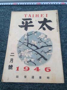 【古書】1946年2月号　太平　TAIHEI　時事通信社