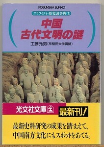 ◇ 中国古代文明の謎　工藤元男　グラフィティ・歴史謎事典
