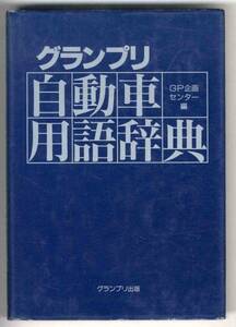 [b4677]1992 year Grand Prix for automobile language dictionary 