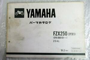 パーツカタログ FZX250 3YX1 3YX-000101～ '91.2 ヤマハ YAMAHA