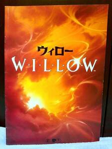 ◆ウィロー【ジョージ・ルーカス《1988》映画パンフ】未読品