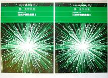 ◎即決◆楽譜◆日本の合唱名曲選集 41＆42 【林光作品集ⅠⅡ】_画像1