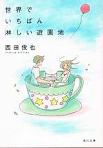 本 西田俊也 『世界でいちばん淋しい遊園地』_画像1