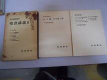 ●聖書講義●3●矢内原忠雄●ロマ書コリント前後書ガラテヤ書エ_画像1