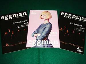 即決!! eggman2014年4月号3冊セット★ステラは泣かない。黒木渚