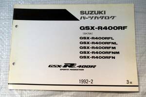 GSX-R400RF GK76A パーツカタログ スズキSUZUKI 1992年2月 3版