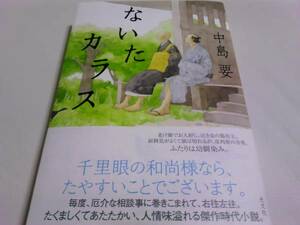 署名サイン入『ないたカラス』中島要/初版 即決