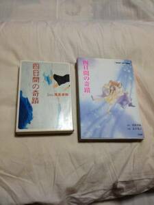 四日間の奇蹟　朝倉卓弥著　宝島社文庫＆作画　瓜生花子　宝島社　送料無料