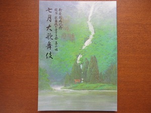  kabuki pamphlet [ 7 month large kabuki ]1997*.... flat . cape . one-side hill . Hara 