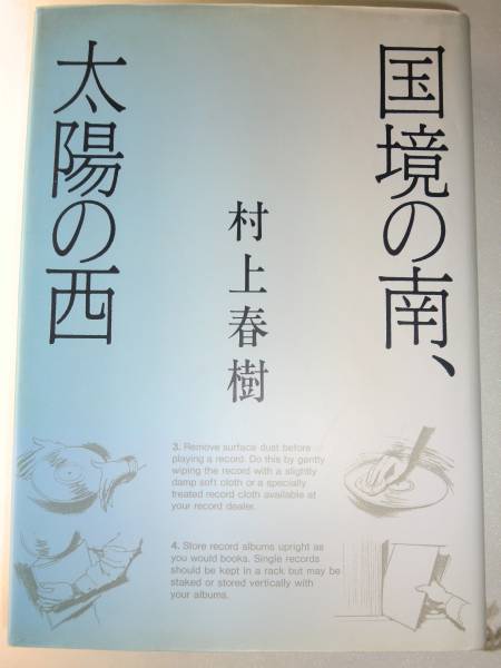 村上春樹 「国境の南、太陽の西」中古洋書(英語) ハードカバー 2025年最新】Yahoo!オークション -国境の南、太陽の西の中古品