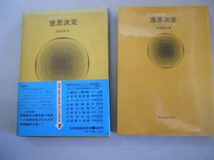 ●意思決定●現代の管理科学7●逸見純昌●日本経営出版会1971年