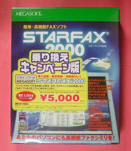 【621】4956487002180 メガソフト STARFAX 2000 乗換版 新品 未開封 パソコンFAXソフト スターファクス ファックス Megasoft Windows9x対応