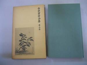 ●寺田寅彦全集●5●随筆5●岩波書店●新書サイズ●即決