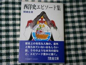 ★関楠生『西洋史エピソード集』・現代教養文庫・初版・帯付