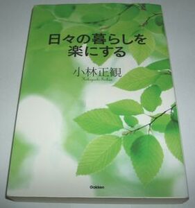 日々の暮らしを楽にする 小林正観