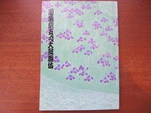 歌舞伎パンフレット 團菊祭五月大歌舞伎 1992.5 市川染五郎