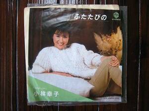 ◆レコード◆小林幸子◆ふたたびの/忘れましょうか◆EP盤◆