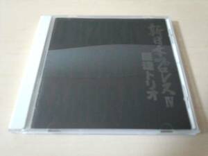 CD「新日本プロレスIV4 闘魂トリオ」●