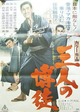 松方弘樹 鶴田浩二 映画「最後の博徒」劇場版未使用非売品B2
