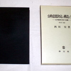 「公的意思決定の構造と効率」公共経済分析の基礎 西川宏 社会学