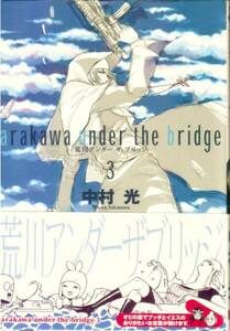 【荒川 アンダーザブリッジ ３】中村光 スクウェア・エニックス