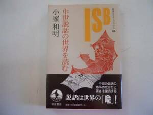 ●中世説話の世界を読む●小峯和明●説話かたち時代イメージ宇宙