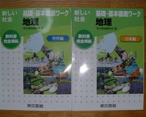 【学校教材】新しい社会　基礎・基本徹底ワーク ◇地理◇