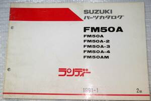 FM50A ランディー パーツカタログ スズキ SUZUKI 1991年1月2版