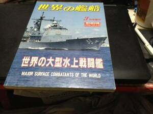 世界の艦船増刊　世界大型水上戦闘艦　1992年