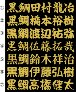 黒鯛　ネームステッカー　ゴールドメタ　３０センチ 　２枚組