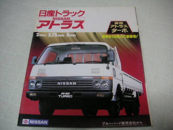 1983年11月発行アトラス2~3トンのカタログ