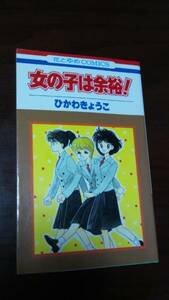 初版★ 女の子は余裕!　★ ひかわきょうこ