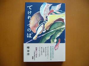 ★蜂谷涼「てけれっつのぱ」★カバー・佐藤久美子★柏艪社★単行本2010年第2刷★著者献呈サイン入★状態良