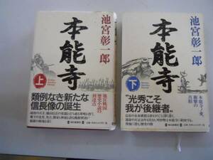 ●本能寺●上下巻完結●池宮彰一郎●織田信長の生涯●即決